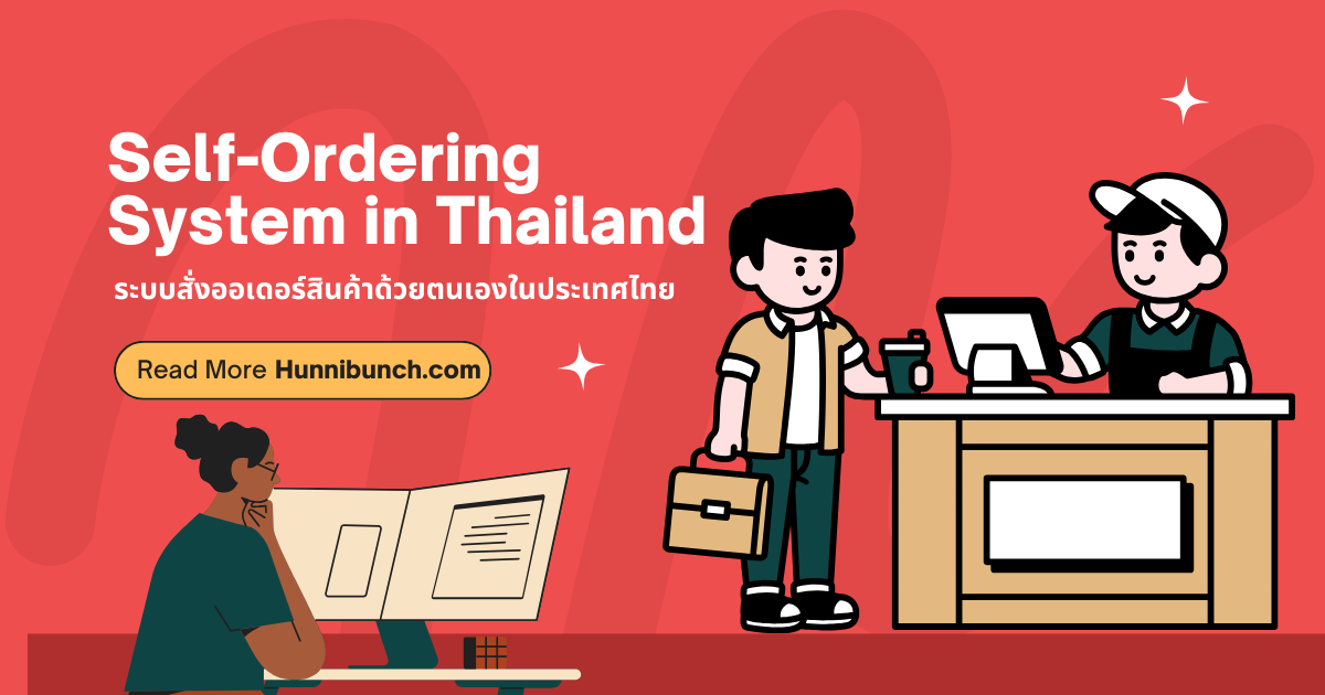 self ordering system in thailand - ระบบสั่งออเดอร์สินค้าด้วยตนเองในประเทศไทย