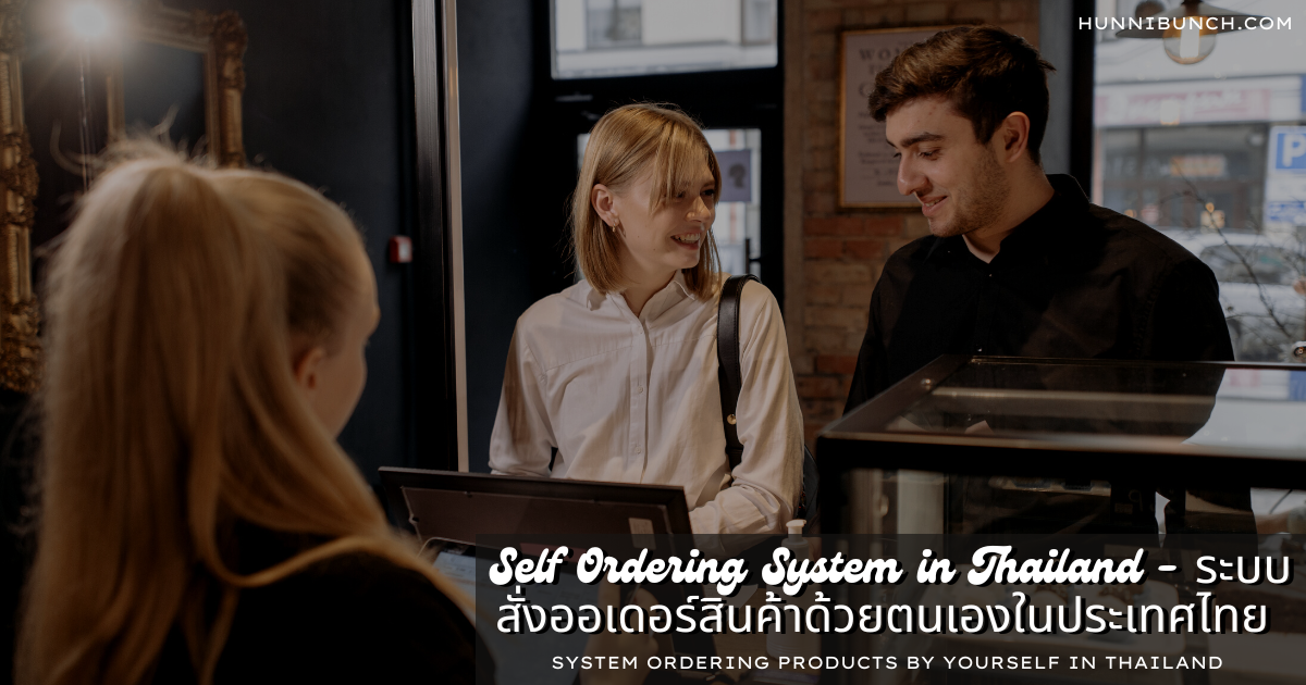 Self Ordering System in Thailand – ระบบสั่งออเดอร์สินค้าด้วยตนเองในประเทศไทย: System Ordering Products by Yourself in Thailand 